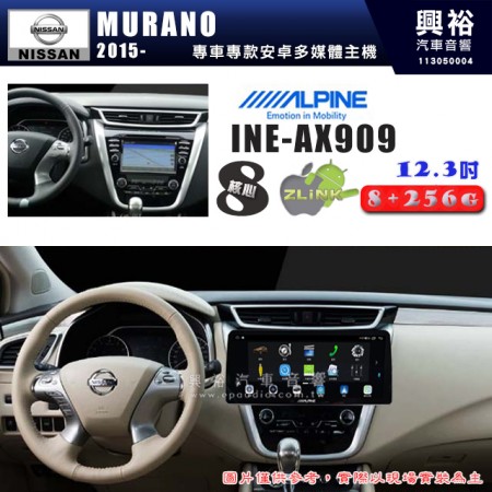 【ALPINE 阿爾派】NISSAN 日產 2015~年 MURANO 12.3吋 INE-AX909 全網通智能車載系統｜ 8核心 8+256G｜內建 WiFi +導航｜CarPlay / Auto｜