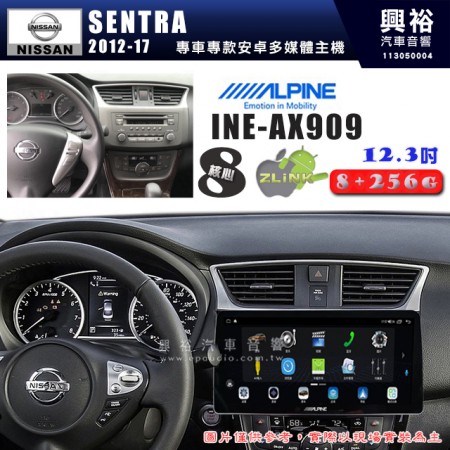 【ALPINE 阿爾派】NISSAN 日產 2012~17年 SENTRA 12.3吋 INE-AX909 全網通智能車載系統｜ 8核心 8+256G｜內建 WiFi +導航｜CarPlay / Auto｜