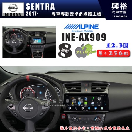 【ALPINE 阿爾派】NISSAN 日產 2017~年 SENTRA 12.3吋 INE-AX909 全網通智能車載系統｜ 8核心 8+256G｜內建 WiFi +導航｜CarPlay / Auto｜