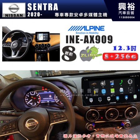 【ALPINE 阿爾派】NISSAN 日產 2020~年 SENTRA 12.3吋 INE-AX909 全網通智能車載系統｜ 8核心 8+256G｜內建 WiFi +導航｜CarPlay / Auto｜