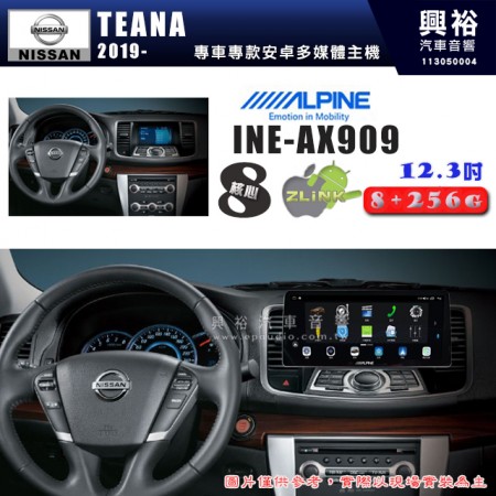 【ALPINE 阿爾派】NISSAN 日產 2019~年 TEANA 12.3吋 INE-AX909 全網通智能車載系統｜ 8核心 8+256G｜內建 WiFi +導航｜CarPlay / Auto｜