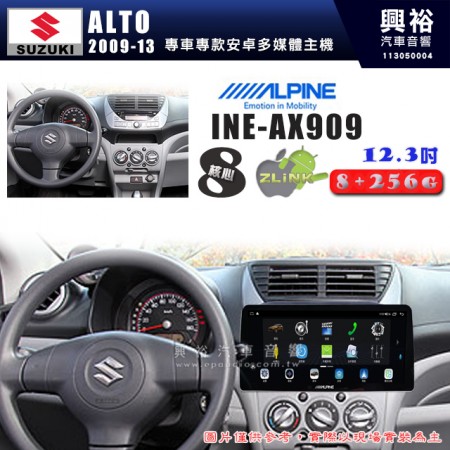 【ALPINE 阿爾派】SUZUKI 鈴木 2009~13年 ALTO 12.3吋 INE-AX909 全網通智能車載系統｜ 8核心 8+256G｜內建 WiFi +導航｜CarPlay / Auto｜