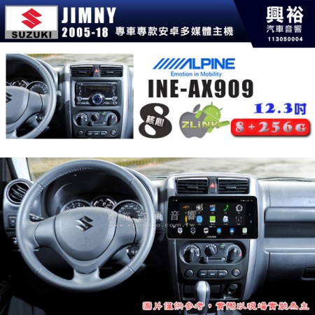 【ALPINE 阿爾派】SUZUKI 鈴木 2005~18年 JIMNY 12.3吋 INE-AX909 全網通智能車載系統｜ 8核心 8+256G｜內建 WiFi +導航｜CarPlay / Auto｜