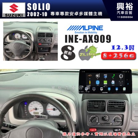 【ALPINE 阿爾派】SUZUKI 鈴木 2002~10年 SOLIO 12.3吋 INE-AX909 全網通智能車載系統｜ 8核心 8+256G｜內建 WiFi +導航｜CarPlay / Auto｜