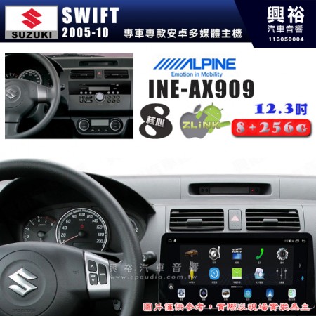 【ALPINE 阿爾派】SUZUKI 鈴木 2005~10年 SWIFT 112.3吋 INE-AX909 全網通智能車載系統｜ 8核心 8+256G｜內建 WiFi +導航｜CarPlay / Auto｜