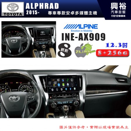 【ALPINE 阿爾派】TOYOTA 豐田 2015~年 ALPHARD 12.3吋 INE-AX909 全網通智能車載系統｜ 8核心 8+256G｜內建 WiFi +導航｜CarPlay / Auto｜