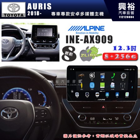 【ALPINE 阿爾派】TOYOTA 豐田 2018~年 AURIS 12.3吋 INE-AX909 全網通智能車載系統｜ 8核心 8+256G｜內建 WiFi +導航｜CarPlay / Auto｜