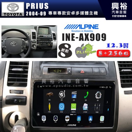 【ALPINE 阿爾派】TOYOTA 豐田 2004~09年 PRIUS 12.3吋 INE-AX909 全網通智能車載系統｜ 8核心 8+256G｜內建 WiFi +導航｜CarPlay / Auto｜