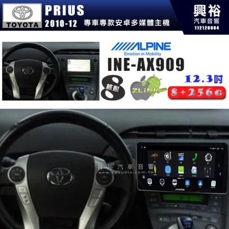 【ALPINE 阿爾派】TOYOTA 豐田 2010~12年 PRIUS 12.3吋 INE-AX909 全網通智能車載系統｜ 8核心 8+256G｜內建 WiFi +導航｜CarPlay / Auto｜