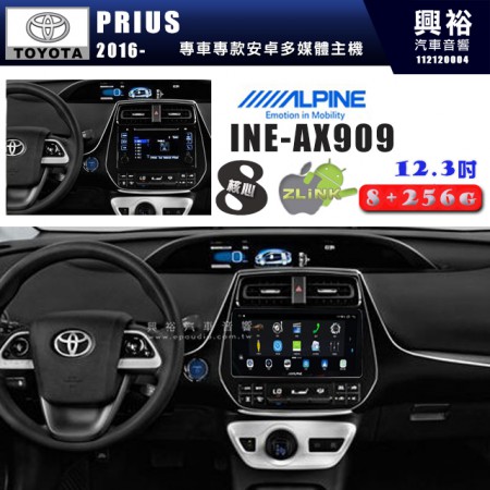 【ALPINE 阿爾派】TOYOTA 豐田 2016~年 PRIUS 12.3吋 INE-AX909 全網通智能車載系統｜ 8核心 8+256G｜內建 WiFi +導航｜CarPlay / Auto｜