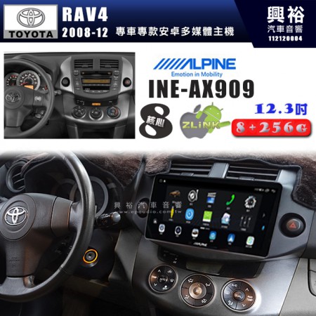 【ALPINE 阿爾派】TOYOTA 豐田 2008~12年 RAV4 12.3吋 INE-AX909 全網通智能車載系統｜ 8核心 8+256G｜內建 WiFi +導航｜CarPlay / Auto｜