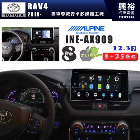 【ALPINE 阿爾派】TOYOTA 豐田 2019~年 RAV4 12.3吋 INE-AX909 全網通智能車載系統｜ 8核心 8+256G｜內建 WiFi +導航｜CarPlay / Auto｜