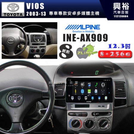 【ALPINE 阿爾派】TOYOTA 豐田 2003~13年 VIOS 12.3吋 INE-AX909 全網通智能車載系統｜ 8核心 8+256G｜內建 WiFi +導航｜CarPlay / Auto｜