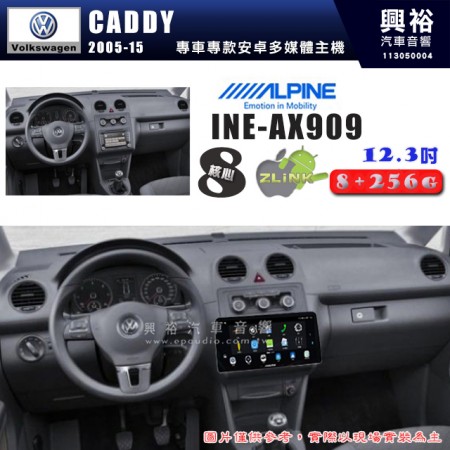 【ALPINE 阿爾派】VW 福斯 2005~15年 CADDY 12.3吋 INE-AX909 全網通智能車載系統｜ 8核心 8+256G｜內建 WiFi +導航｜CarPlay / Auto｜