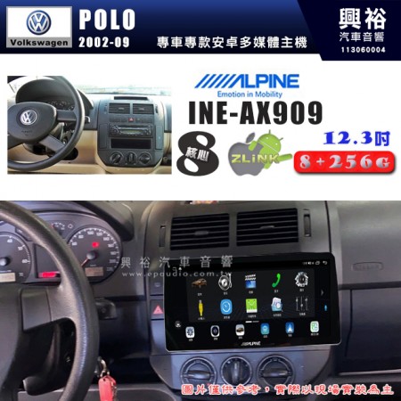 【ALPINE 阿爾派】VW 福斯 2002~09年 POLO 12.3吋 INE-AX909 全網通智能車載系統｜ 8核心 8+256G｜內建 WiFi +導航｜CarPlay / Auto｜