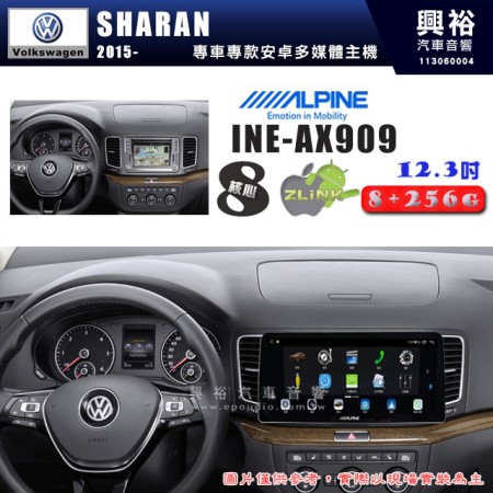 【ALPINE 阿爾派】VW 福斯 2015~年 SHARAN 12.3吋 INE-AX909 全網通智能車載系統｜ 8核心 8+256G｜內建 WiFi +導航｜CarPlay / Auto｜