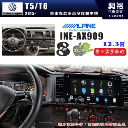【ALPINE 阿爾派】VW 福斯 2015~年 T5/T6 12.3吋 INE-AX909 全網通智能車載系統｜ 8核心 8+256G｜內建 WiFi +導航｜CarPlay / Auto｜