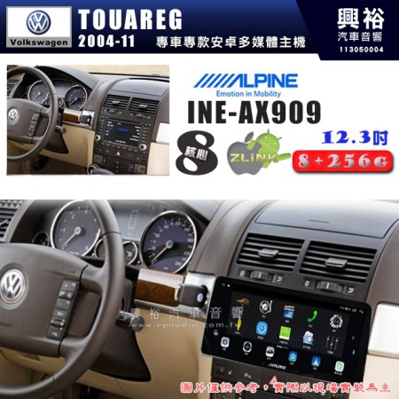 【ALPINE 阿爾派】VW 福斯 2004~11年 TOUAREG 12.3吋 INE-AX909 全網通智能車載系統｜ 8核心 8+256G｜內建 WiFi +導航｜CarPlay / Auto｜