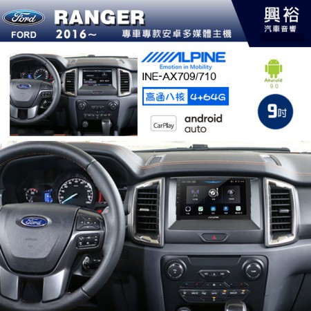 【ALPINE 阿爾派】FORD 福特 2016~年 RANGER 9吋 INE-AX709 導航多媒體影音安卓主機＊藍芽+導航+安卓＊高通8核 4+64G*內建環景 鏡頭選配