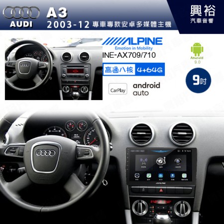 【ALPINE 阿爾派】AUDI 奧迪 2003~12 A3 專用 9吋 INE-AX709 導航多媒體影音安卓主機＊藍芽+導航+安卓＊高通8核 4+64G*內建環景 鏡頭選配