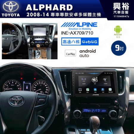 【ALPINE 阿爾派】TOYOTA 豐田 2008~14年 ALPHARD 9吋 INE-AX709 導航多媒體影音安卓主機＊藍芽+導航+安卓＊高通8核 4+64G*內建環景 鏡頭選配