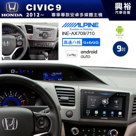 【ALPINE 阿爾派】HONDA 本田 2012~年 CIVIC9 9吋 INE-AX709 導航多媒體影音安卓主機＊藍芽+導航+安卓＊高通8核 4+64G*內建環景 鏡頭選配