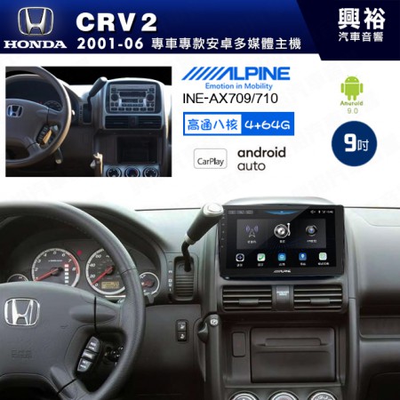 【ALPINE 阿爾派】HONDA 本田 2001~06年 CRV2 9吋 INE-AX709 導航多媒體影音安卓主機＊藍芽+導航+安卓＊高通8核 4+64G*內建環景 鏡頭選配