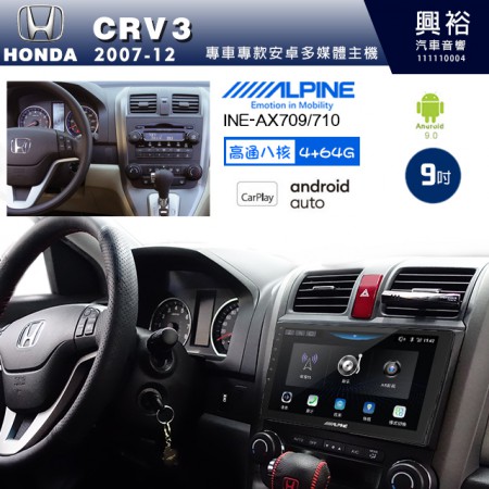 【ALPINE 阿爾派】HONDA 本田 2007~12年 CRV3 9吋 INE-AX709 導航多媒體影音安卓主機＊藍芽+導航+安卓＊高通8核 4+64G*內建環景 鏡頭選配