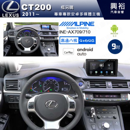 【ALPINE 阿爾派】LEXUS 凌志 2011~ CT200 專用 9吋 INE-AX709 導航多媒體影音安卓主機＊藍芽+導航+安卓＊高通8核 4+64G*內建環景 鏡頭選配 