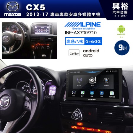 【ALPINE 阿爾派】MAZDA 馬自達 2012~17年 CX5 9吋 INE-AX709 導航多媒體影音安卓主機＊藍芽+導航+安卓＊高通8核 4+64G*內建環景 鏡頭選配