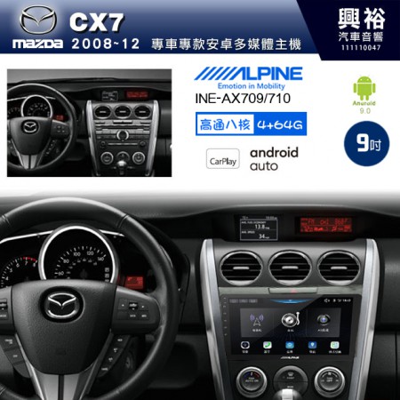 【ALPINE 阿爾派】MAZDA 馬自達 2008~12年 CX7 9吋 INE-AX709 導航多媒體影音安卓主機＊藍芽+導航+安卓＊高通8核 4+64G*內建環景 鏡頭選配