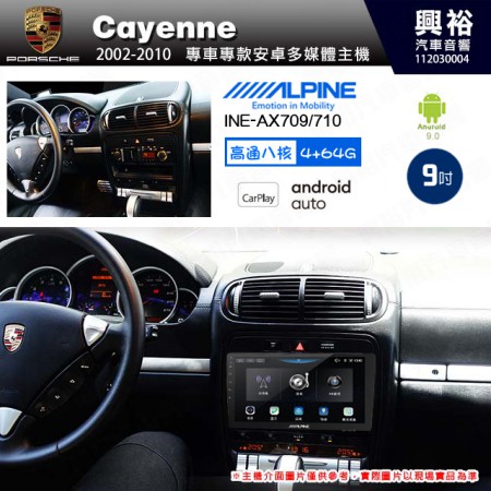 【ALPINE 阿爾派】PORSCHE 保時捷 2002~10 Cayenne 專用 9吋 INE-AX709 導航多媒體影音安卓主機＊藍芽+導航+安卓＊高通8核 4+64G*內建環景 鏡頭選配