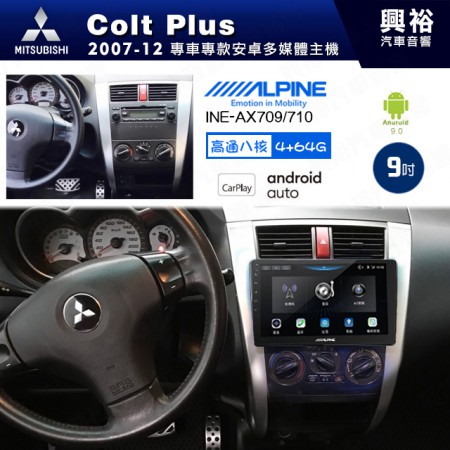 【ALPINE 阿爾派】MITSUBISHI 三菱 2007~12年 Colt Plus 9吋 INE-AX709 導航多媒體影音安卓主機＊藍芽+導航+安卓＊高通8核 4+64G*內建環景 鏡頭選配