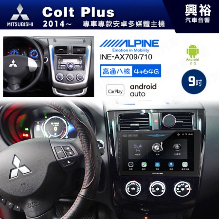 【ALPINE 阿爾派】MITSUBISHI 三菱 2014~年 Colt Plus 9吋 INE-AX709 導航多媒體影音安卓主機＊藍芽+導航+安卓＊高通8核 4+64G*內建環景 鏡頭選配