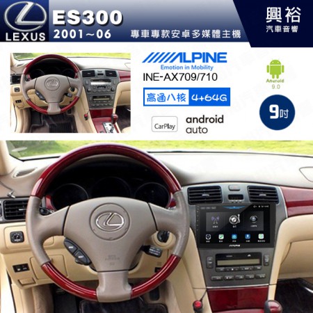 【ALPINE 阿爾派】LEXUS 凌志 2001~06 ES300 專用 9吋 INE-AX709 導航多媒體影音安卓主機＊藍芽+導航+安卓＊高通8核 4+64G*內建環景 鏡頭選配