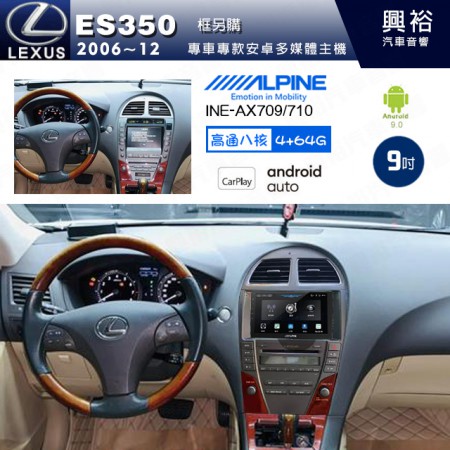 【ALPINE 阿爾派】LEXUS 凌志 2006~12 ES350 專用 9吋 INE-AX709 導航多媒體影音安卓主機＊藍芽+導航+安卓＊高通8核 4+64G*內建環景 鏡頭選配