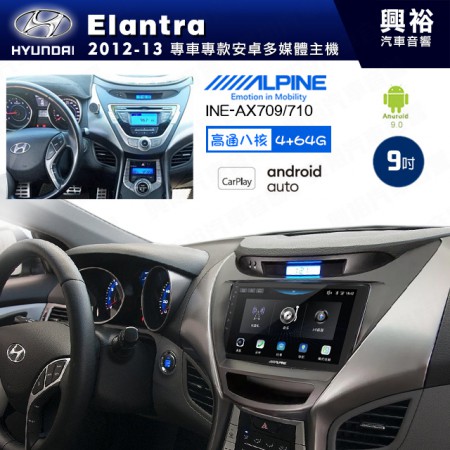 【ALPINE 阿爾派】HYUNDAI 現代 2012~13年 Elantra 9吋 INE-AX709 導航多媒體影音安卓主機＊藍芽+導航+安卓＊高通8核 4+64G*內建環景 鏡頭選配