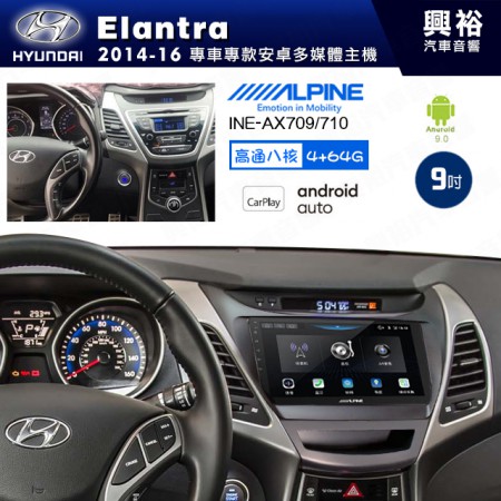 【ALPINE 阿爾派】HYUNDAI 現代 2014~16年 Elantra 9吋 INE-AX709 導航多媒體影音安卓主機＊藍芽+導航+安卓＊高通8核 4+64G*內建環景 鏡頭選配