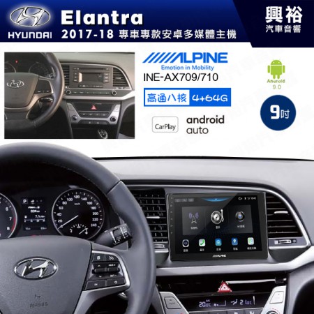 【ALPINE 阿爾派】HYUNDAI 現代 2017~18年 Elantra 9吋 INE-AX709 導航多媒體影音安卓主機＊藍芽+導航+安卓＊高通8核 4+64G*內建環景 鏡頭選配