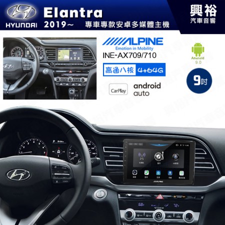 【ALPINE 阿爾派】HYUNDAI 現代 2019~年 Elantra 9吋 INE-AX709 導航多媒體影音安卓主機＊藍芽+導航+安卓＊高通8核 4+64G*內建環景 鏡頭選配