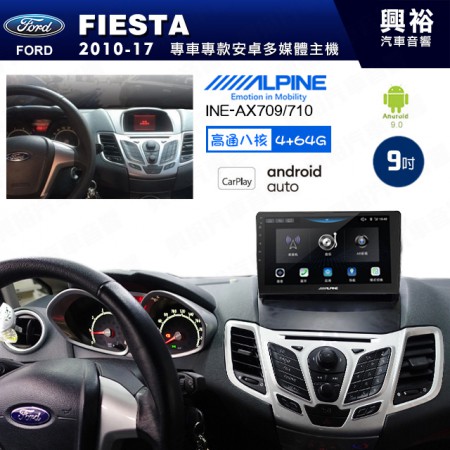 【ALPINE 阿爾派】FORD 福特 2010~17年 FIESTA 9吋 INE-AX709 導航多媒體影音安卓主機＊藍芽+導航+安卓＊高通8核 4+64G*內建環景 鏡頭選配