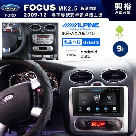 【ALPINE 阿爾派】FORD 福特 2009~12年 FOCUS MK2.5 恆溫空調 9吋 INE-AX709 導航多媒體影音安卓主機＊藍芽+導航+安卓＊高通8核 4+64G*內建環景 鏡頭選配