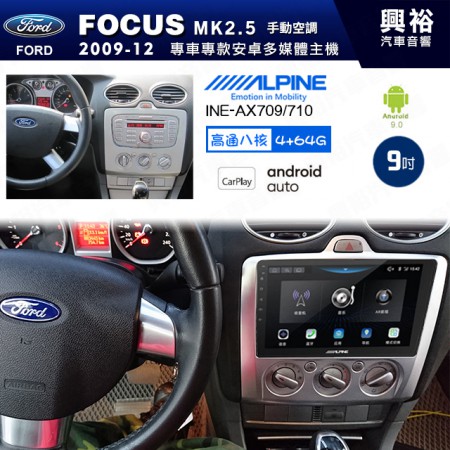 【ALPINE 阿爾派】FORD 福特 2009~12年 FOCUS MK2.5 手動空調 9吋 INE-AX709 導航多媒體影音安卓主機＊藍芽+導航+安卓＊高通8核 4+64G*內建環景 鏡頭選配