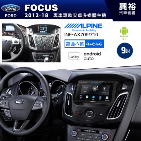 【ALPINE 阿爾派】FORD 福特 2012~18年 FOCUS 9吋 INE-AX709 導航多媒體影音安卓主機＊藍芽+導航+安卓＊高通8核 4+64G*內建環景 鏡頭選配