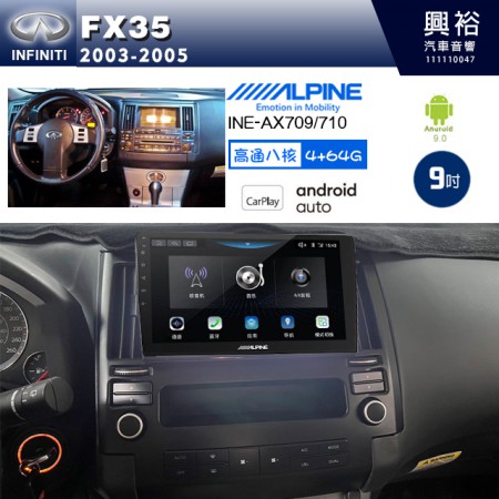 【ALPINE 阿爾派】INFINITI 極限 2003~05 FX35 專用 9吋 INE-AX709 導航多媒體影音安卓主機＊藍芽+導航+安卓＊高通8核 4+64G*內建環景 鏡頭選配 框另購