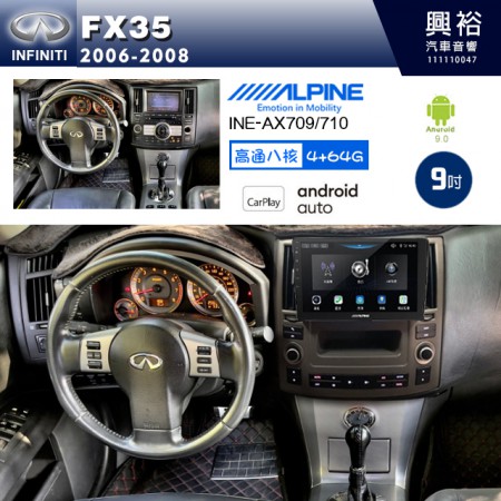 【ALPINE 阿爾派】INFINITI 極限 2006~08 FX35 專用 9吋 INE-AX709 導航多媒體影音安卓主機＊藍芽+導航+安卓＊高通8核 4+64G*內建環景 鏡頭選配 框另購