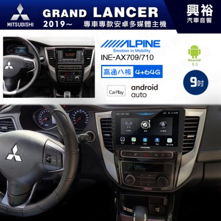 【ALPINE 阿爾派】MITSUBISHI 三菱 2019~年 GRAND LANCER 9吋 INE-AX709 導航多媒體影音安卓主機＊藍芽+導航+安卓＊高通8核 4+64G*內建環景 鏡頭選配