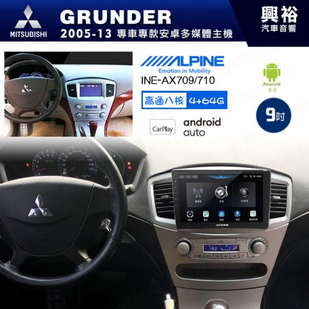 【ALPINE 阿爾派】MITSUBISHI 三菱 2005~13年 GRUNDER 9吋 INE-AX709 導航多媒體影音安卓主機＊藍芽+導航+安卓＊高通8核 4+64G*內建環景 鏡頭選配