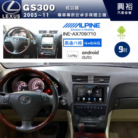 【ALPINE 阿爾派】LEXUS 凌志 2005~11 GS300 專用 9吋 INE-AX709 導航多媒體影音安卓主機＊藍芽+導航+安卓＊高通8核 4+64G*內建環景 鏡頭選配 框另購