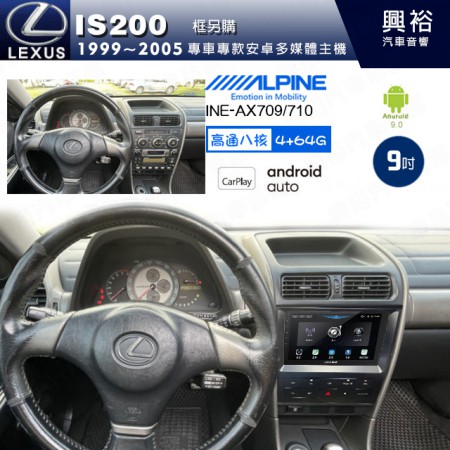 【ALPINE 阿爾派】LEXUS 凌志 1999~2005 IS200 專用 9吋 INE-AX709 導航多媒體影音安卓主機＊藍芽+導航+安卓＊高通8核 4+64G*內建環景 鏡頭選配